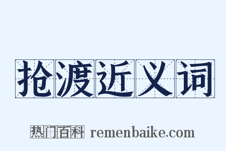 抢渡近义词是什么意思的图片